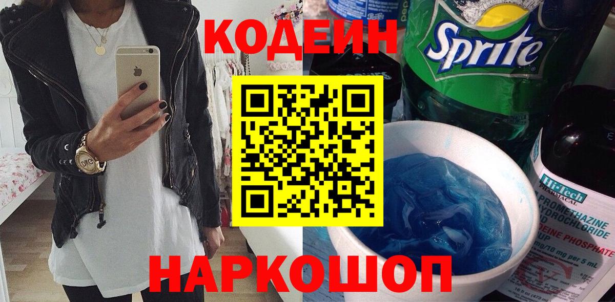 Codein Purple Drank  Вход с VPN  Бахчисарай 